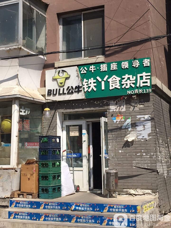 铁丫食杂店