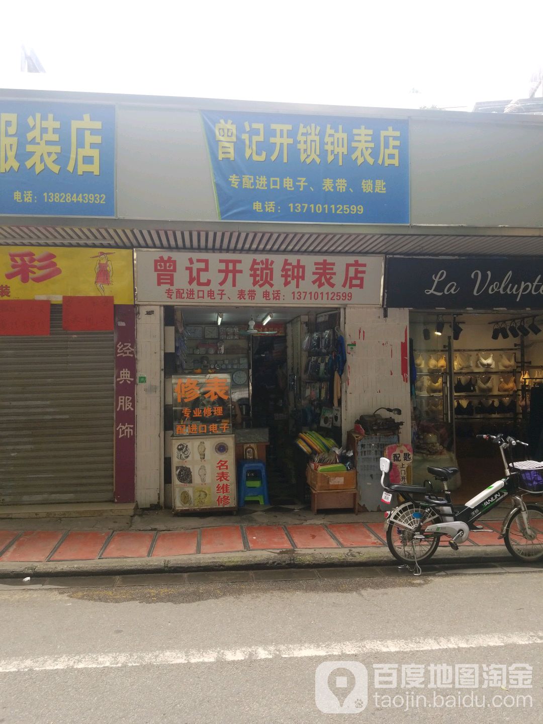 曾记开锁种表店