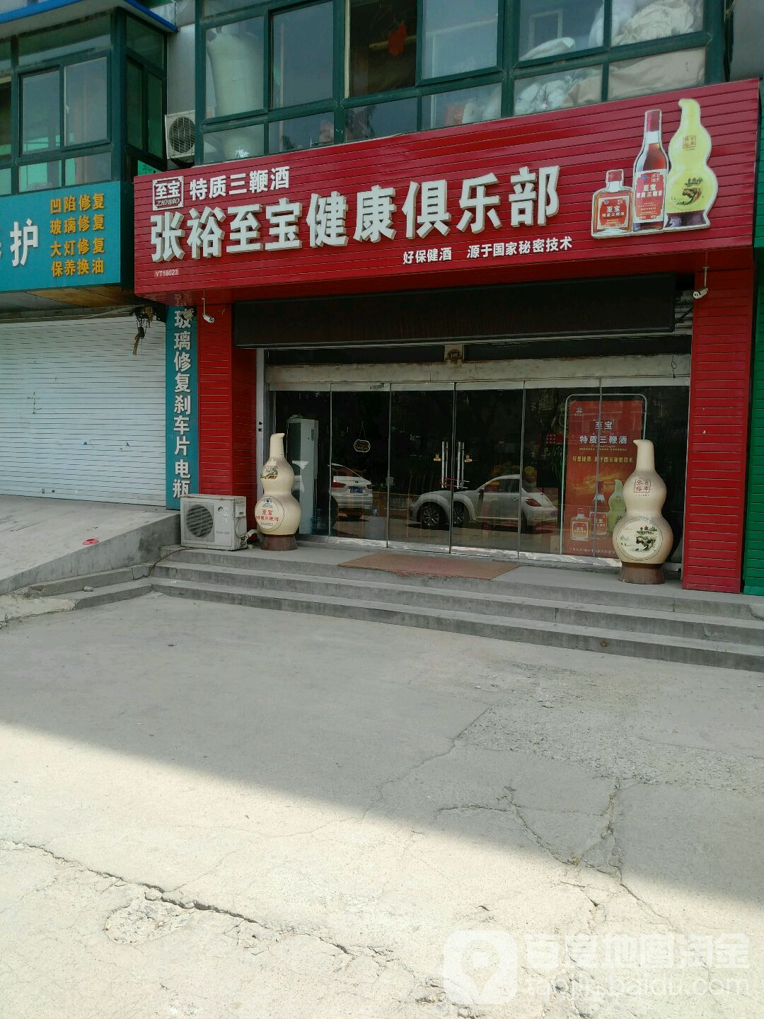 张裕至宝健康俱乐部