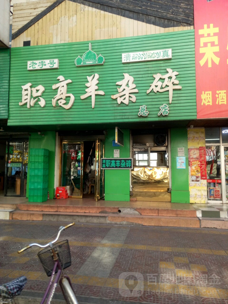 职高羊杂碎