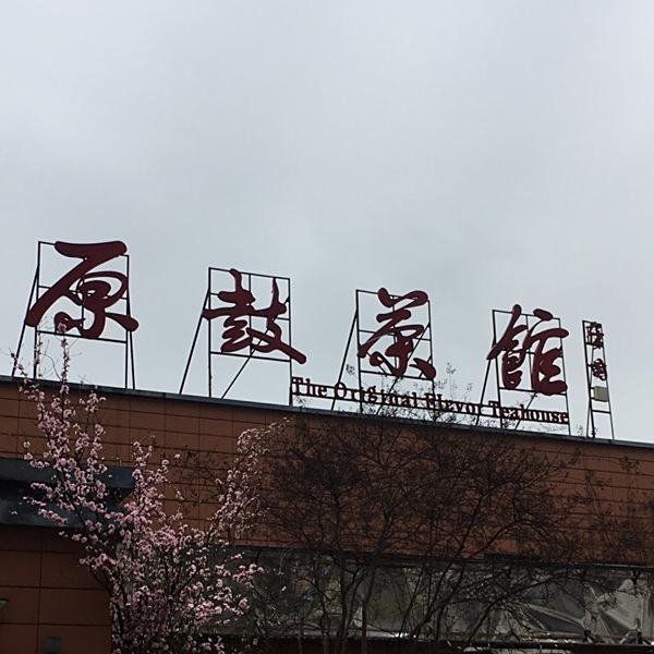 原鼓茶馆(白马湖文化公园店)