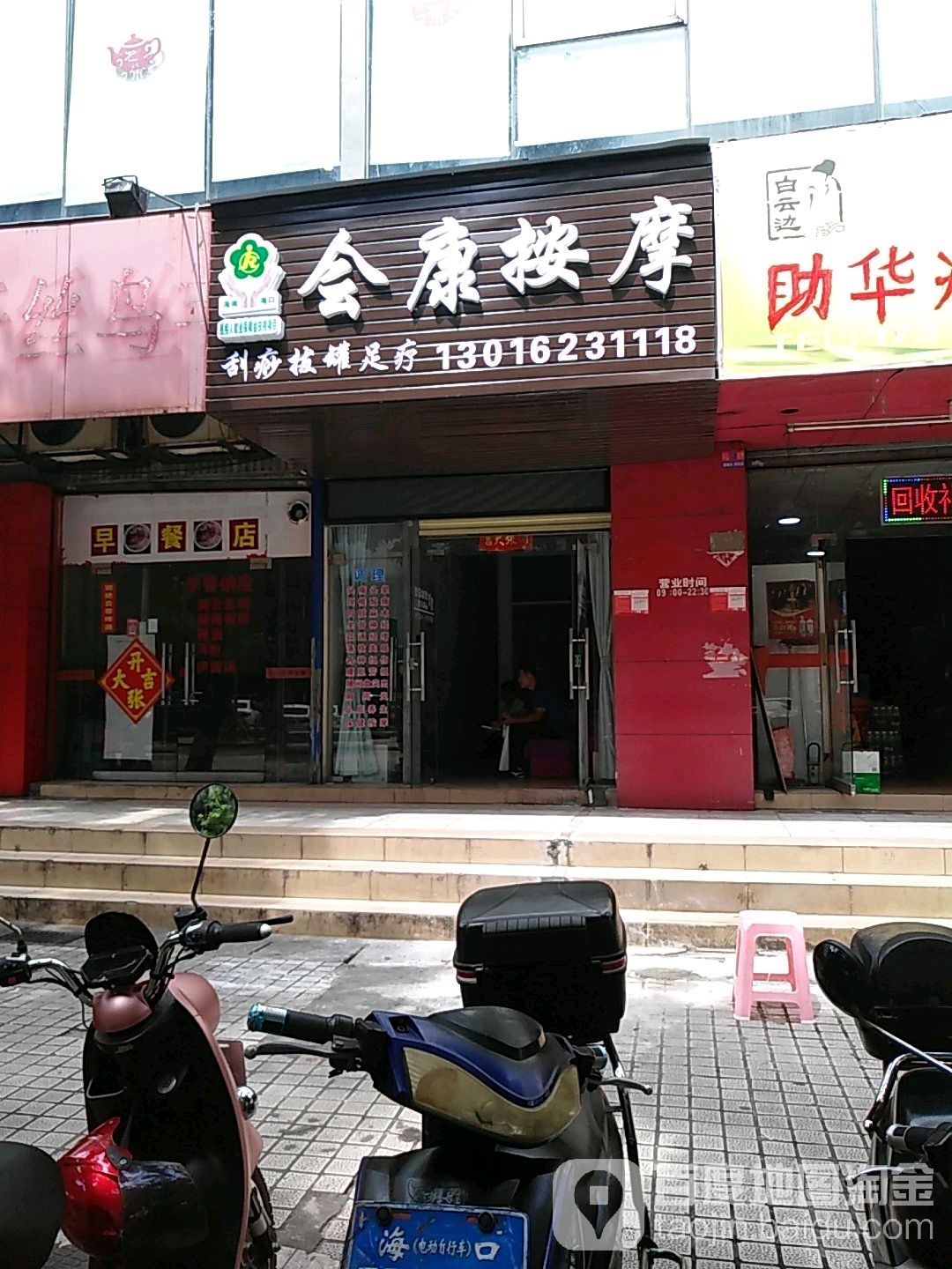 会康按摩(岷江小区店)