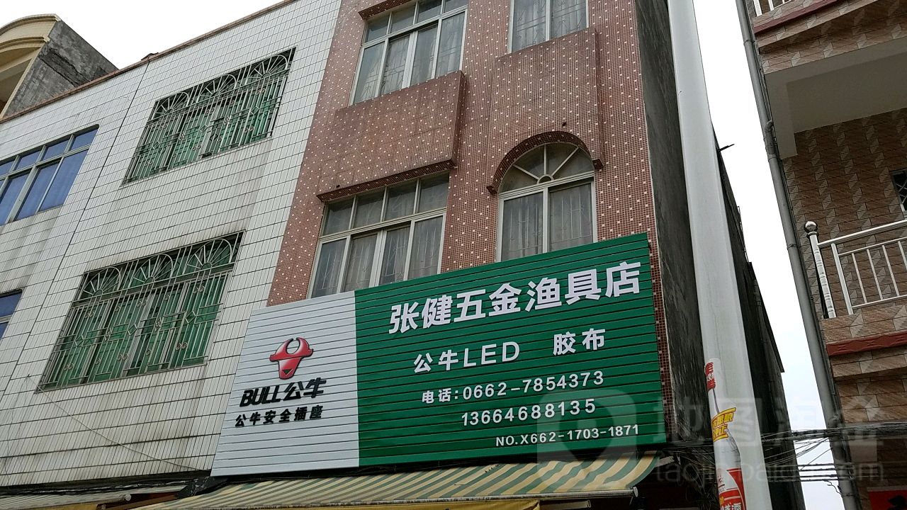 张健五金渔具店