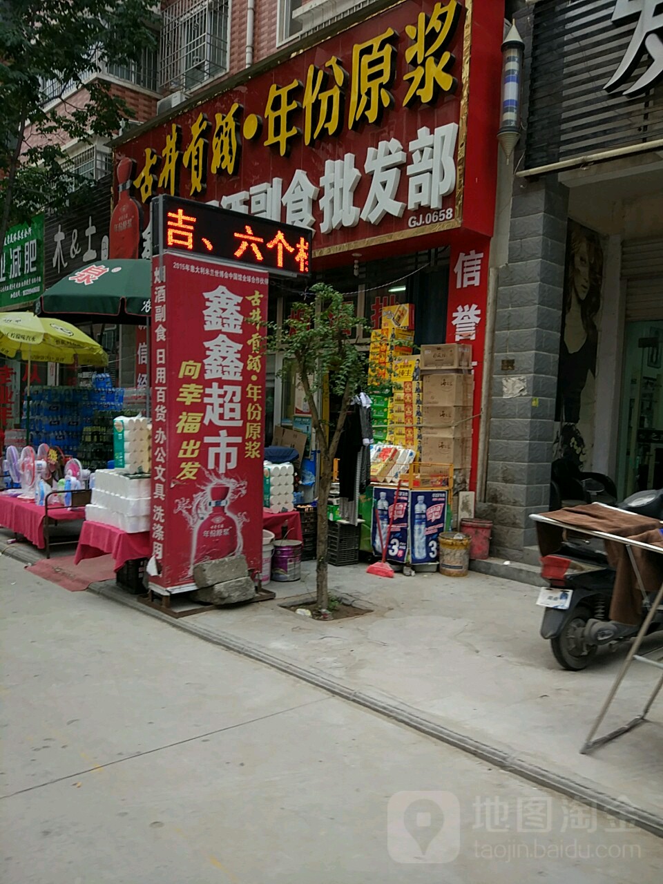 鑫鑫烟酒副食批发部(南台路店)