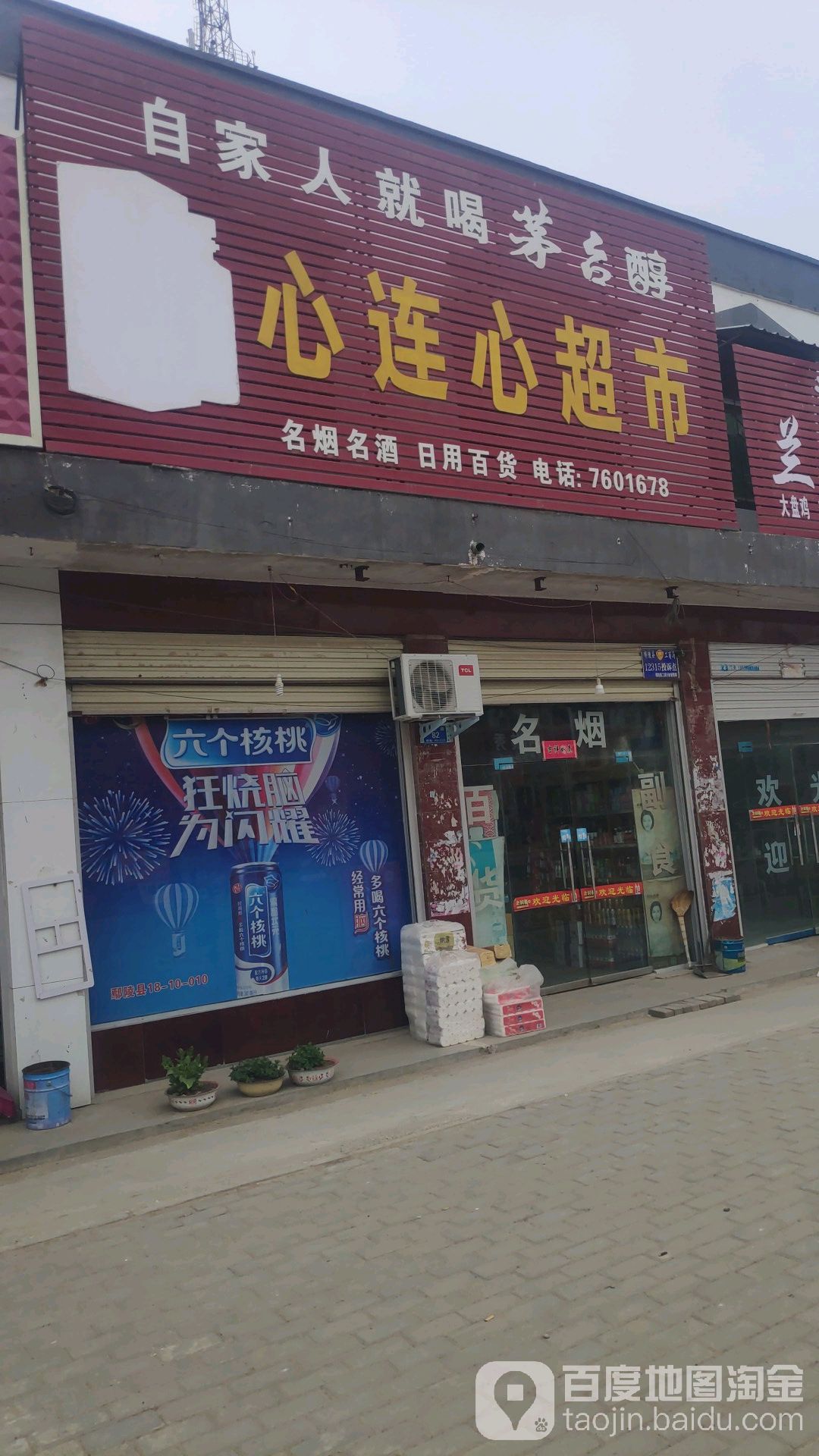 心连鑫超市(鄢望路店)