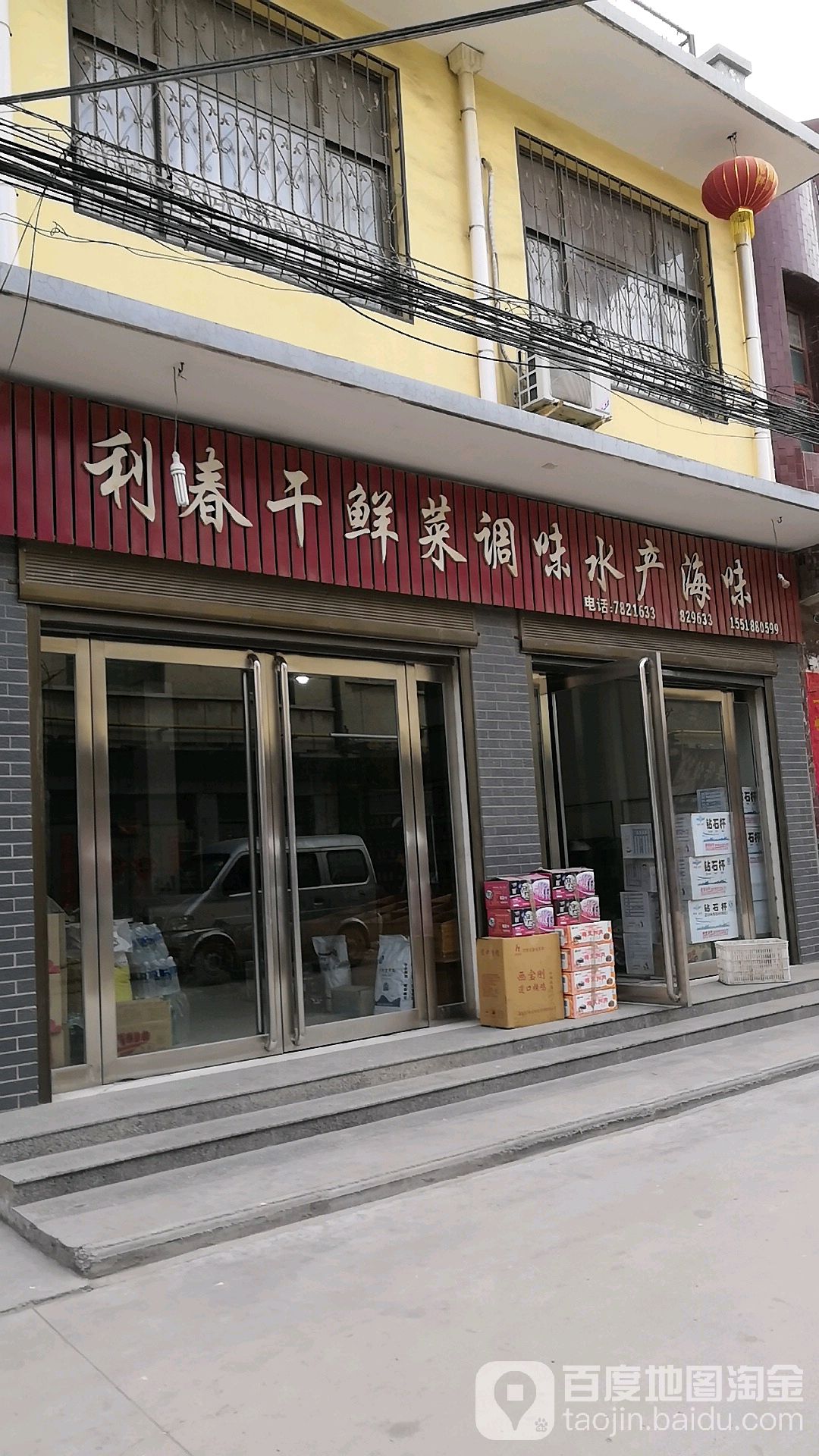 利春干鲜菜调味水产海味