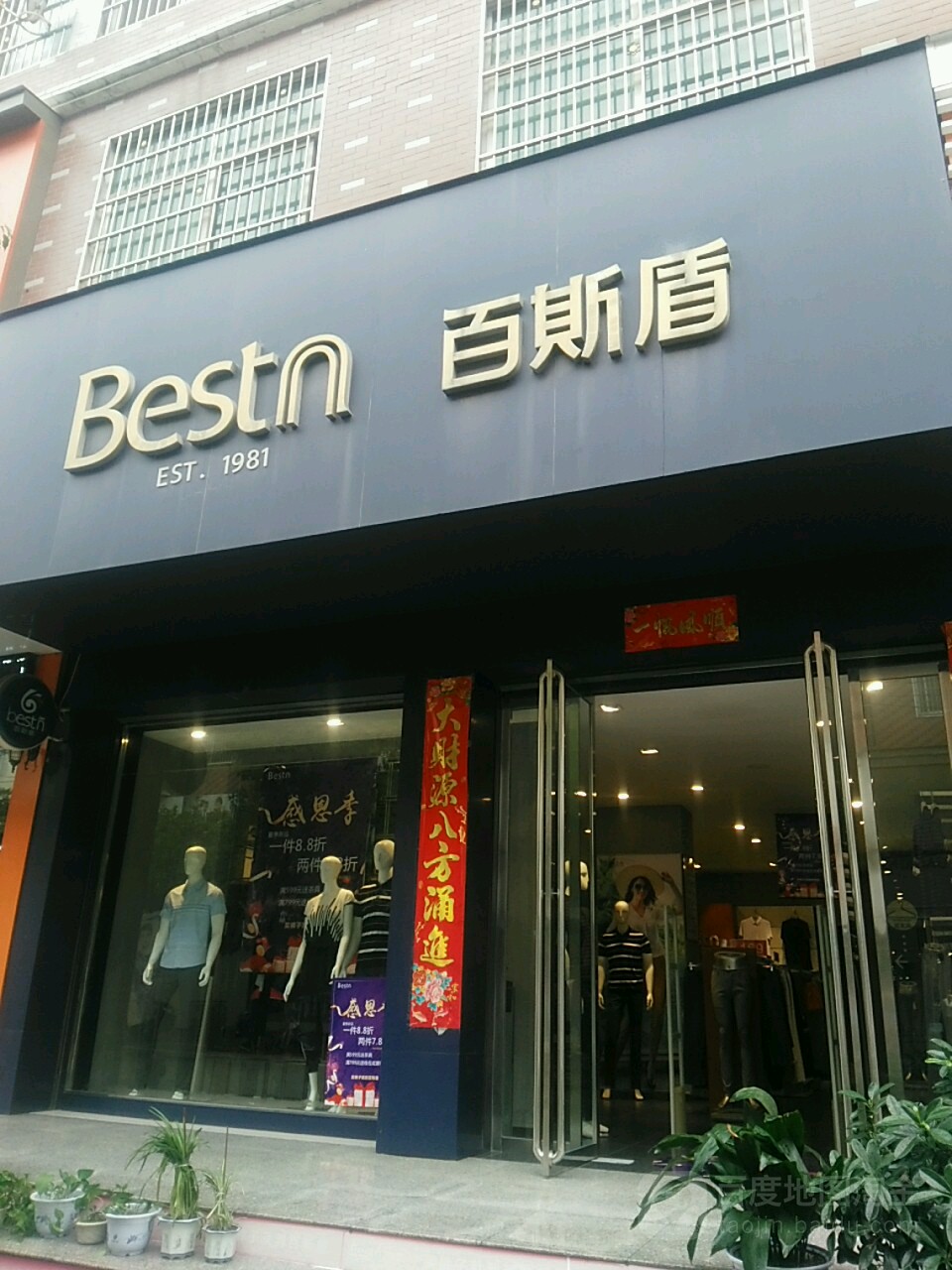 罗山县百斯盾服饰(淮南路店)