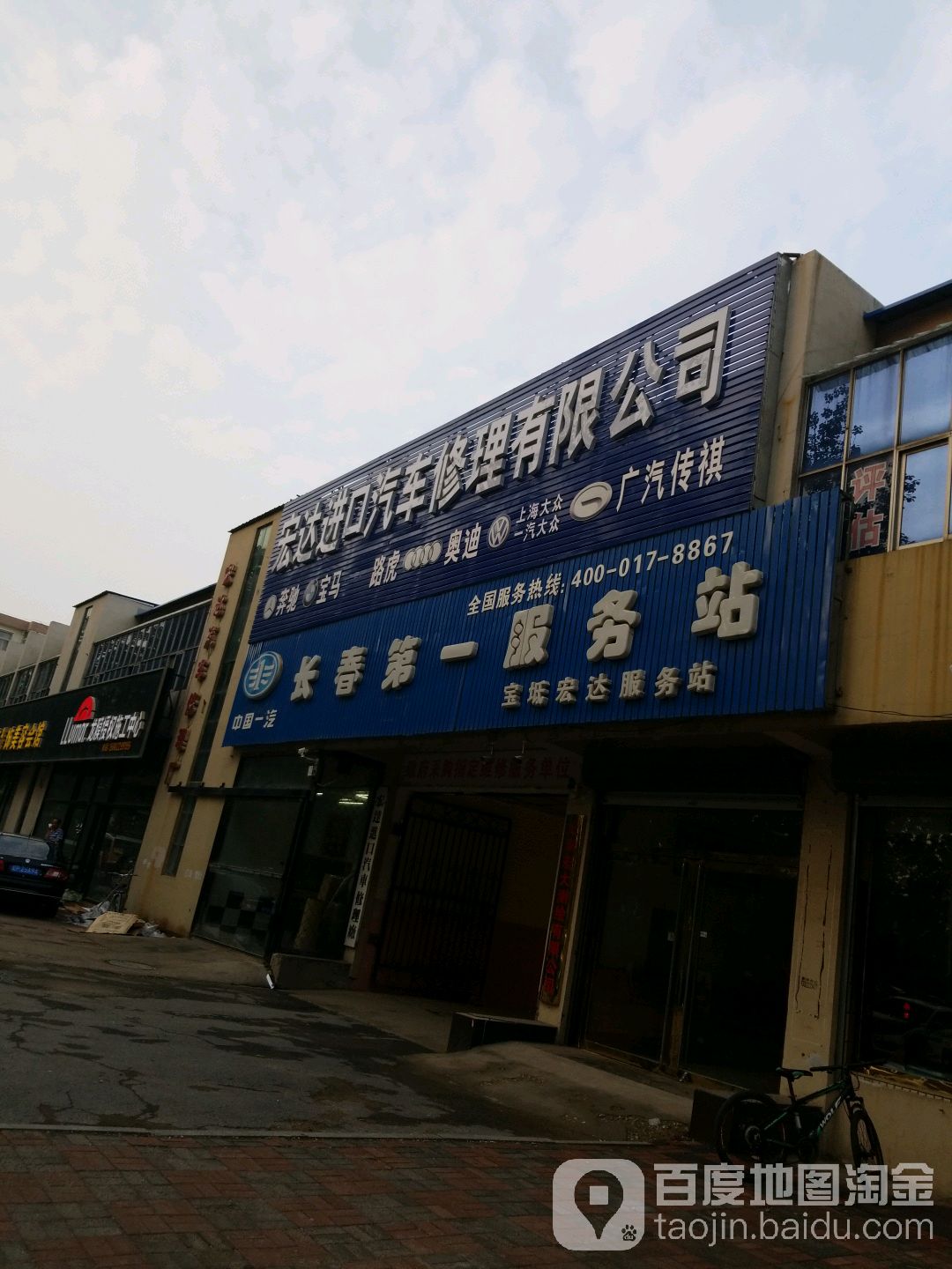 宏达进口汽车修理个