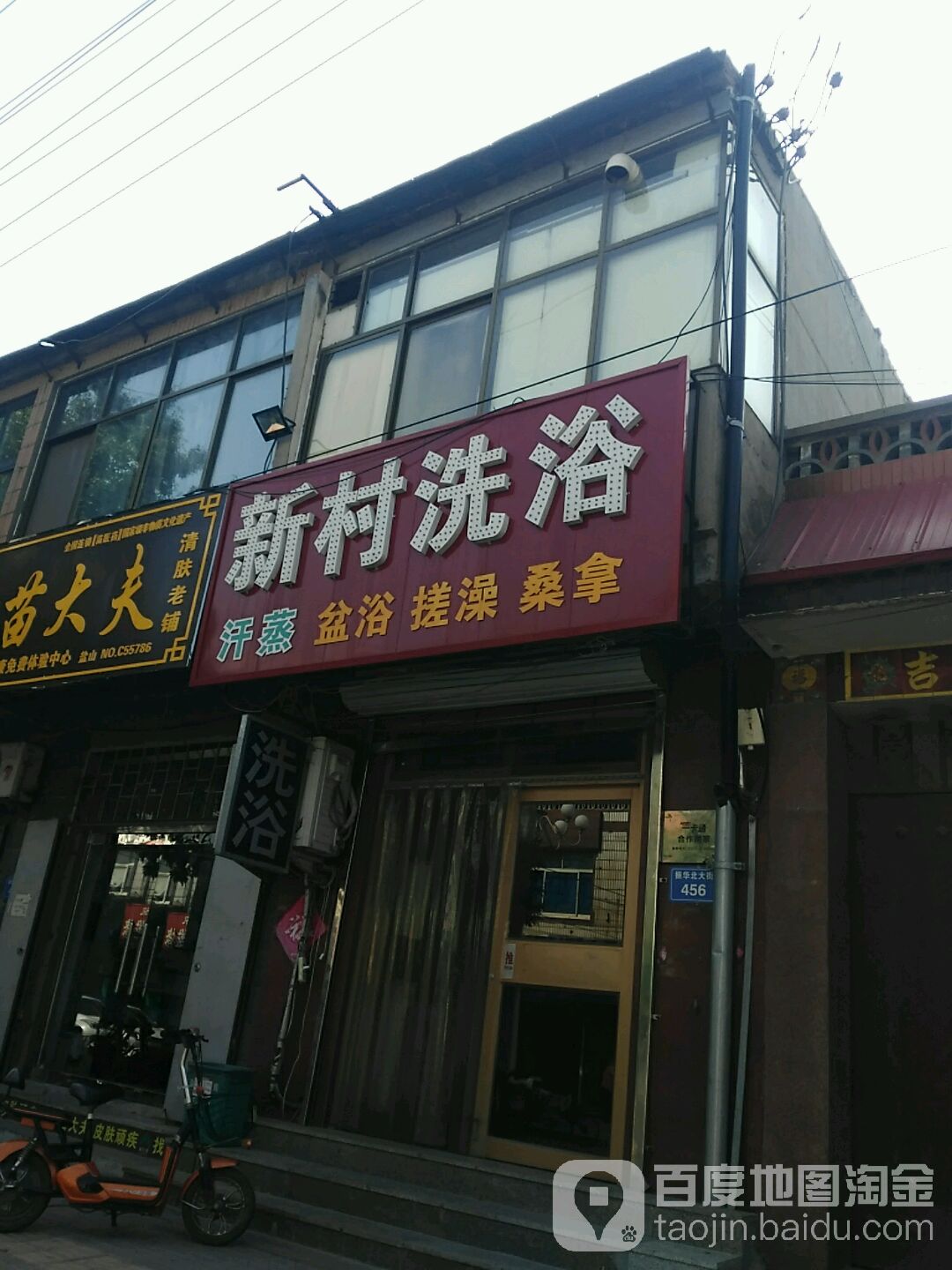 新村洗浴