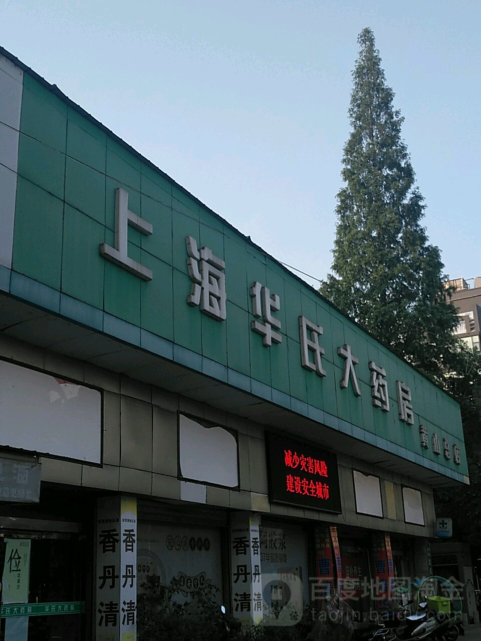 华氏大药房(黄山总店)