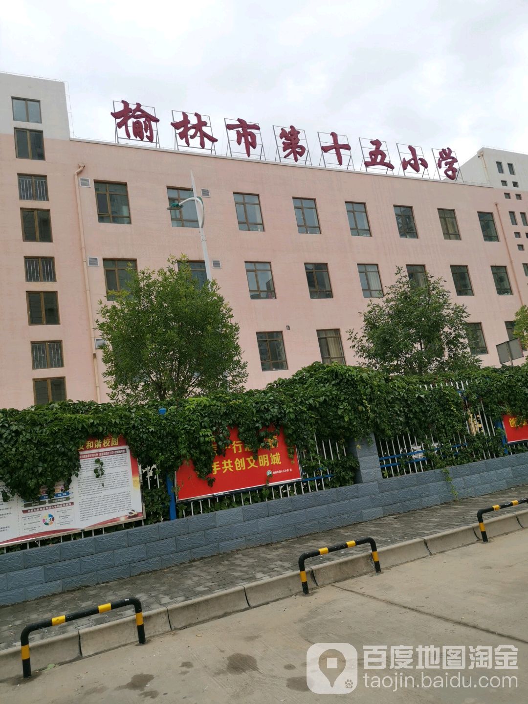 榆林市第十五小学