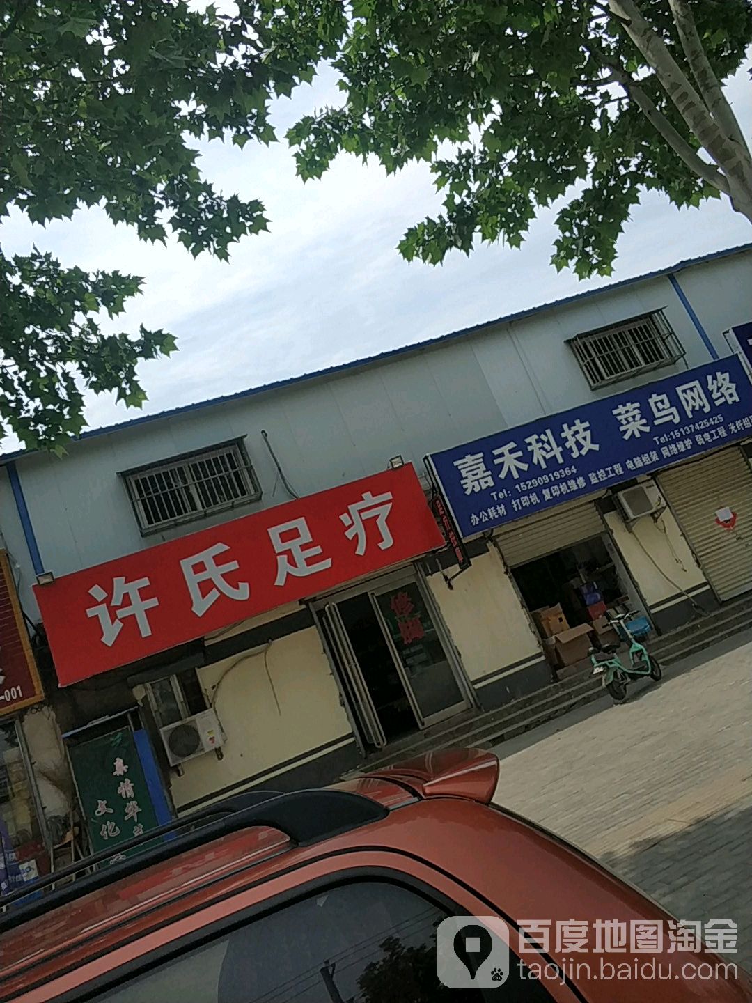 许氏足浴