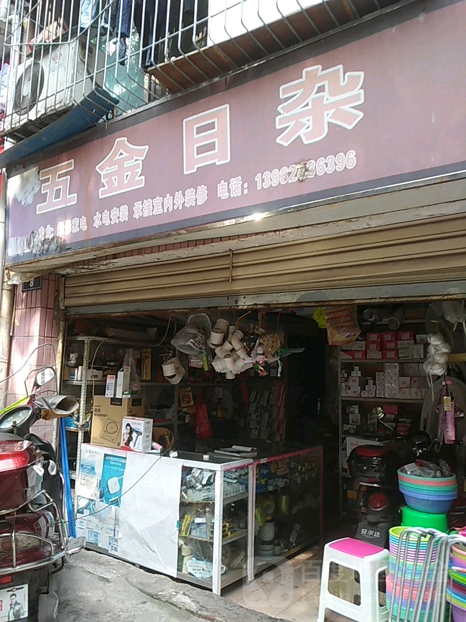 五金日照商店(堰塘湾路店)