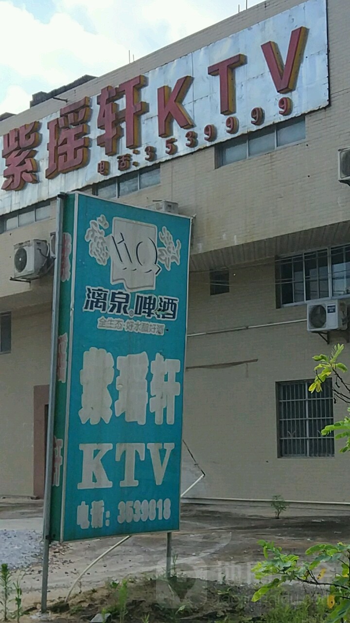 紫瑶轩KTV