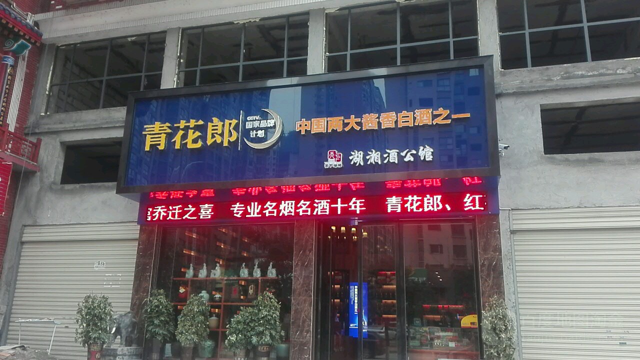 湖湘酒公馆