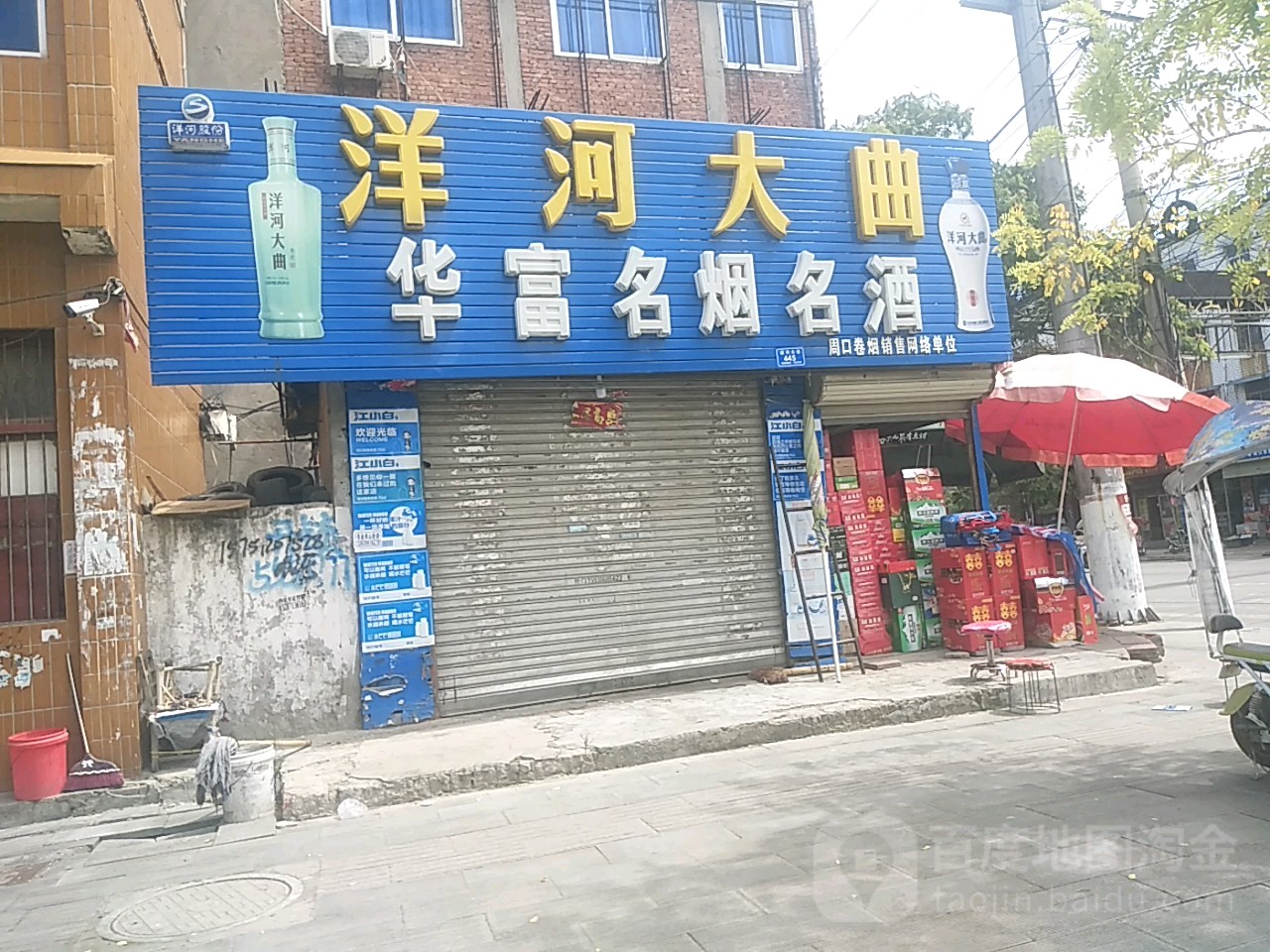 沈丘县槐店回族镇华富名烟名酒