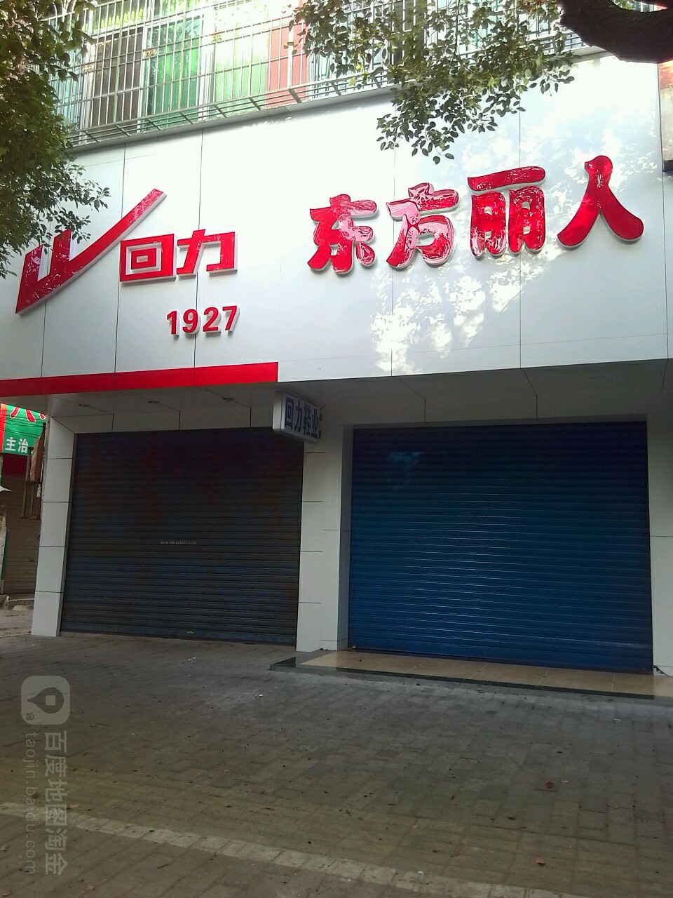 东风丽人(八一南路店)