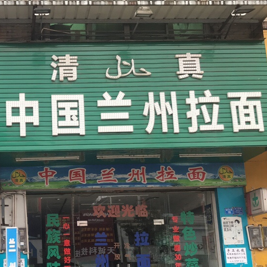 清真中国兰州拉面(杨村大道店)