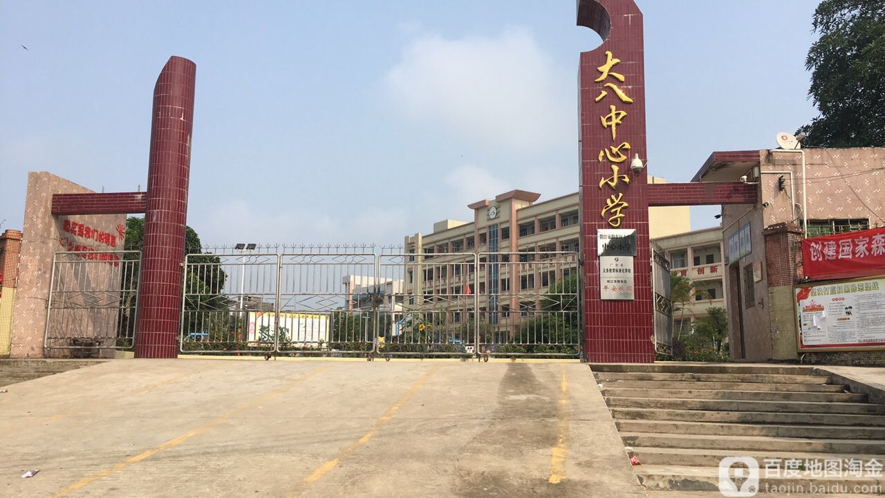 大八中心小學