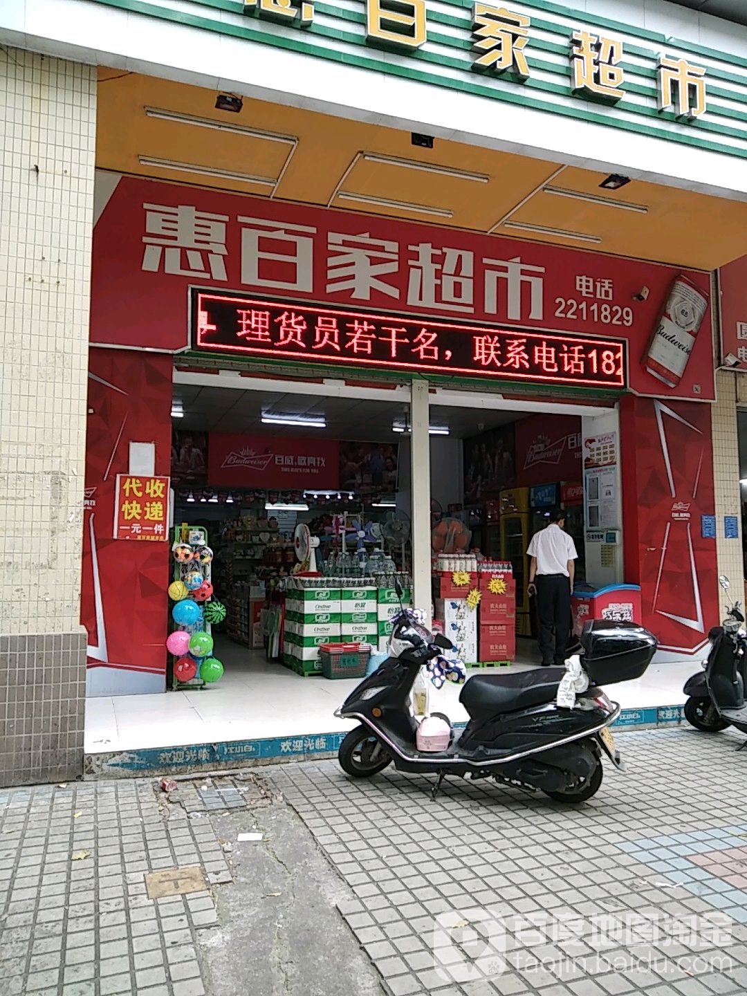 惠百家超市(福华店)