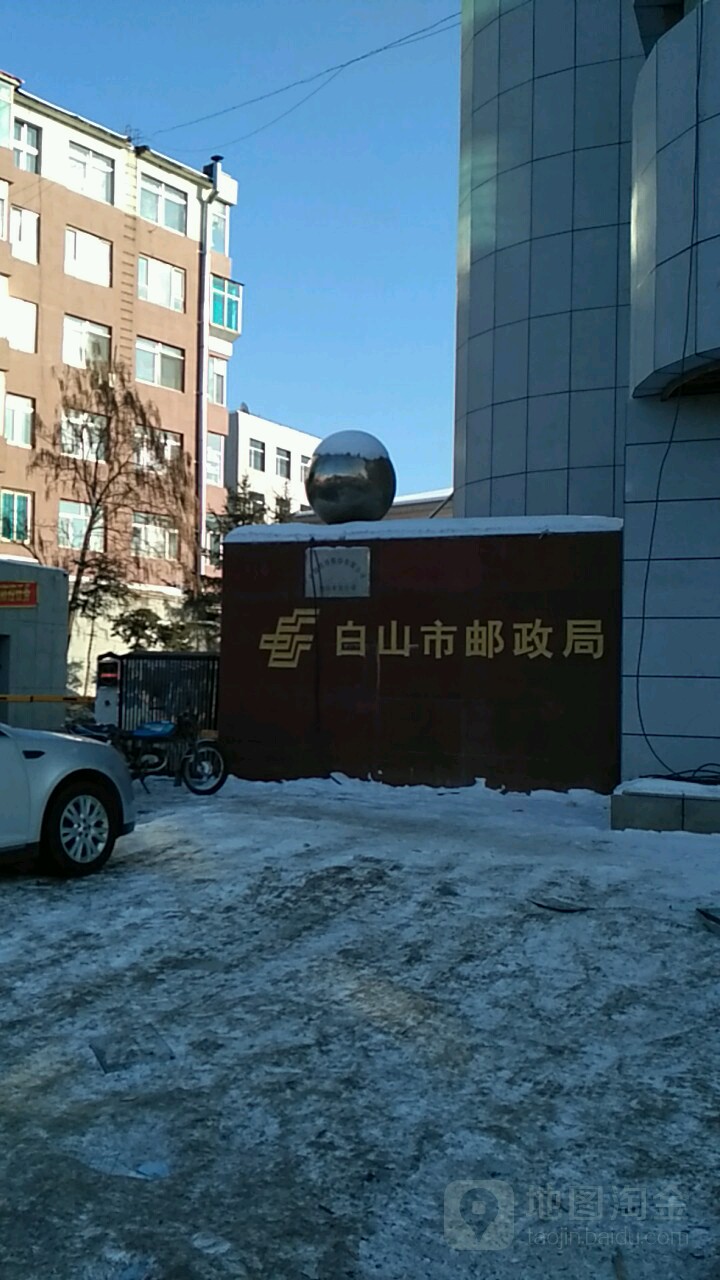 中國郵政(白山市郵政局白山支局)