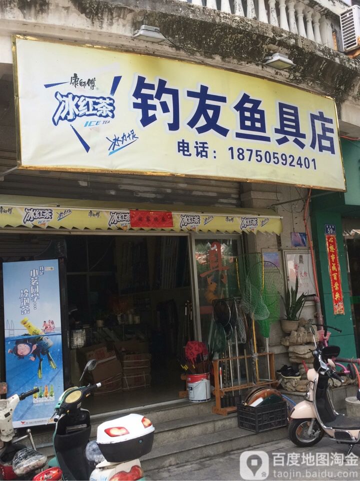 钓友鱼具店(西湖街店)