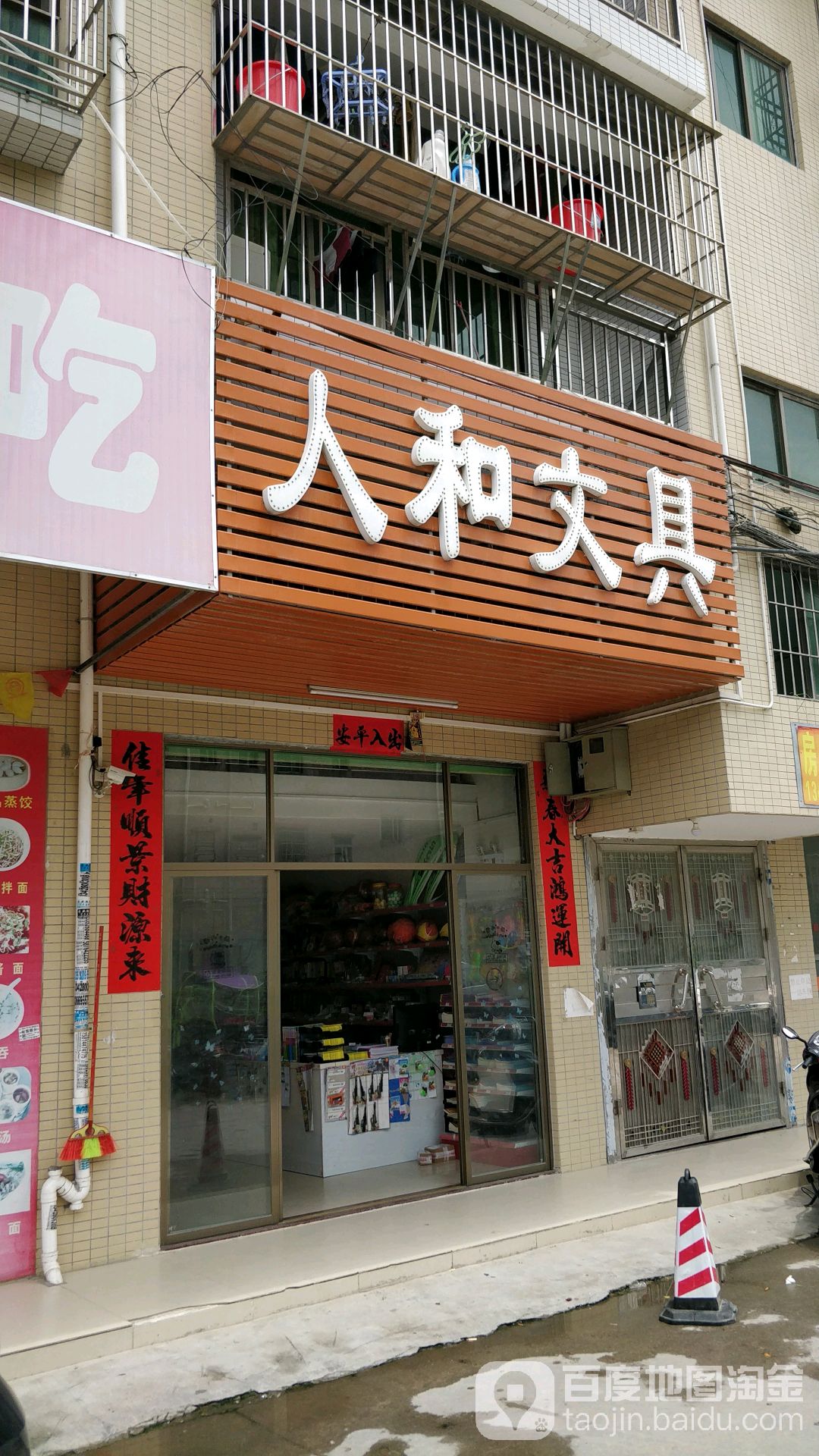 人和文具店