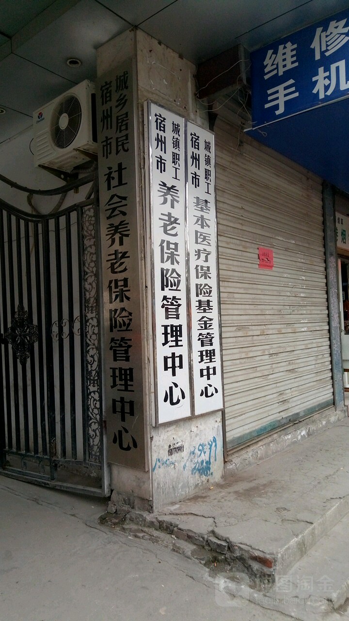 宿州市城镇职工养老保险管理中心