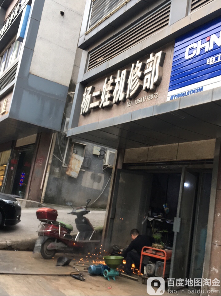 杨二娃机修部