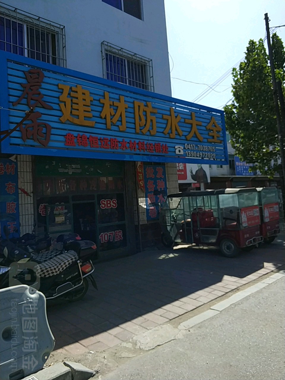 晨雨建材防水大全