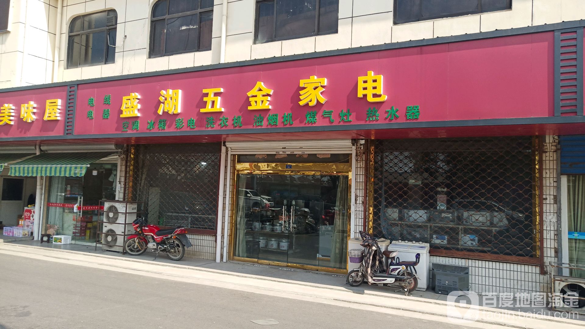 盛湖五金家电商店