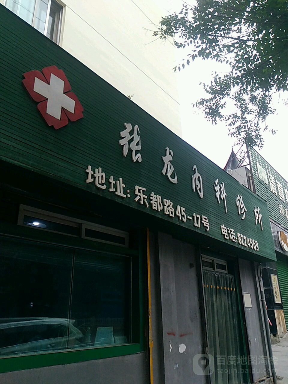 张龙内科诊所