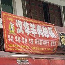 汉华羊肉砂锅
