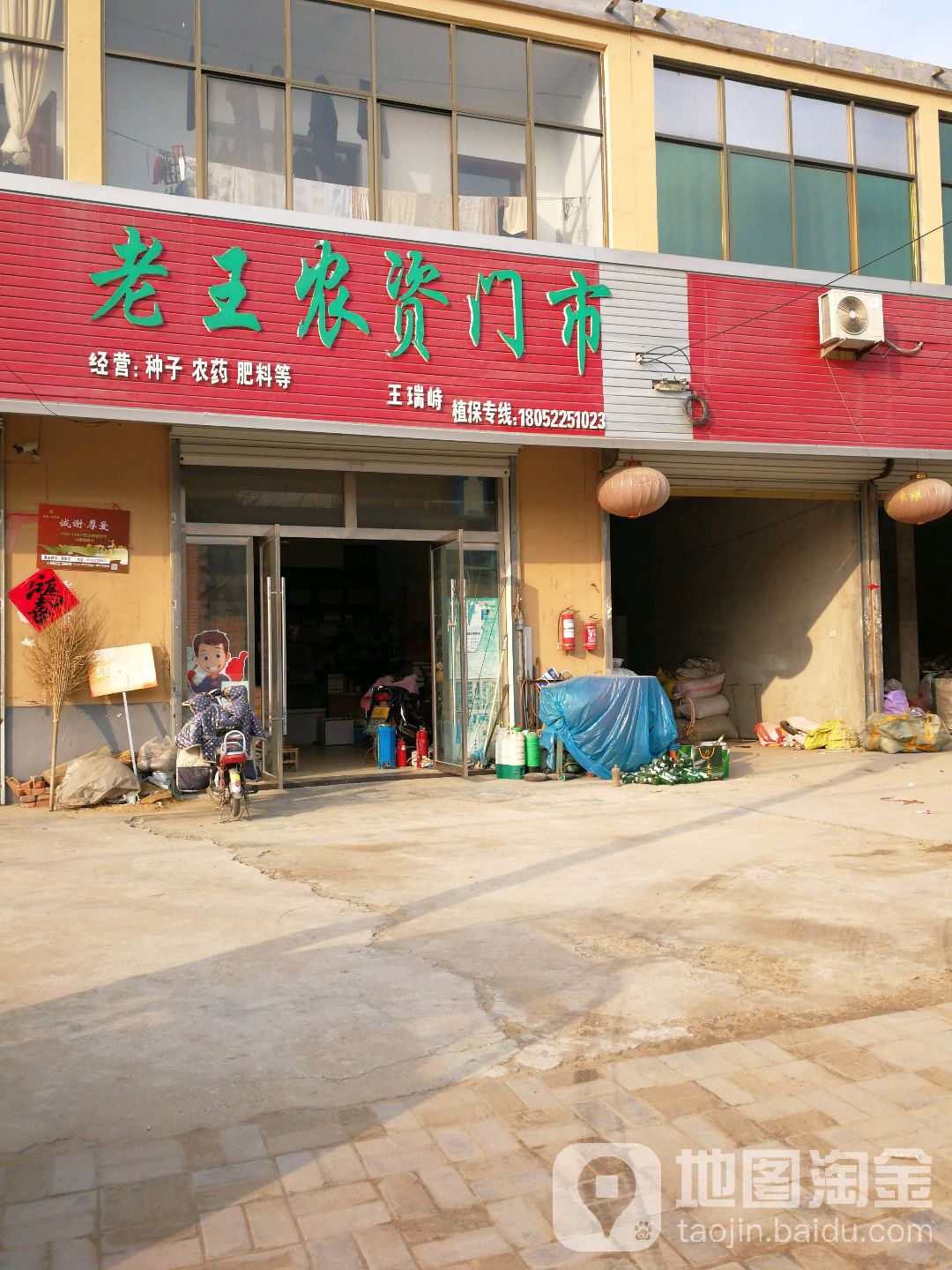 老王资农门市