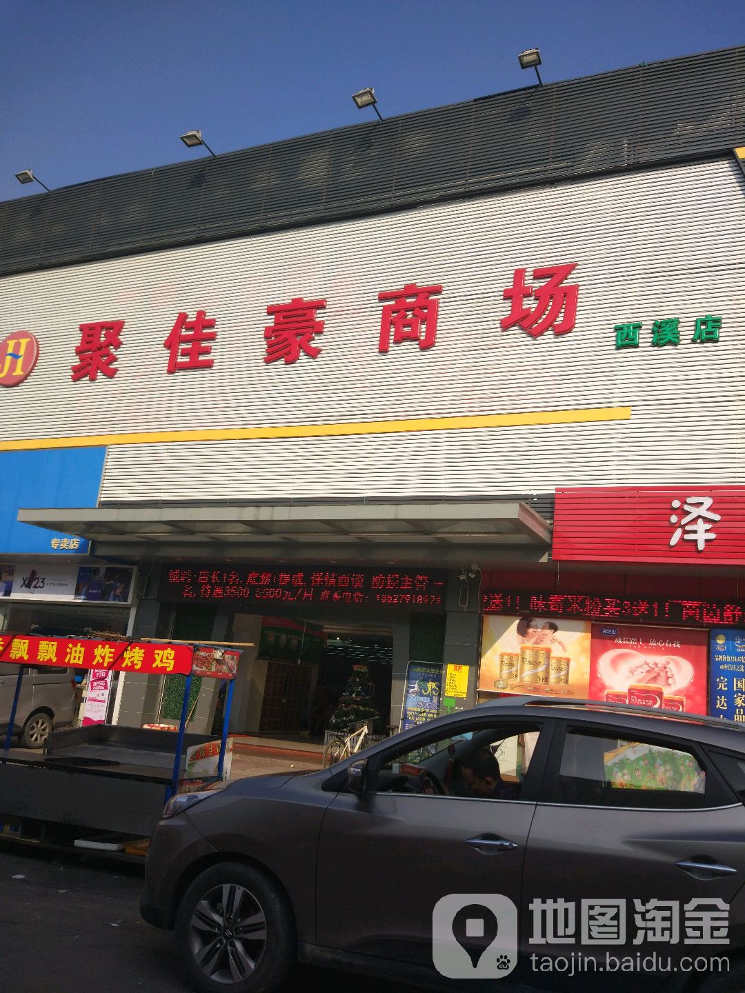 聚佳豪商场(西溪店)