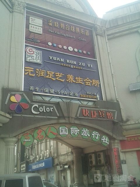 元润足艺(欧洲商城店)