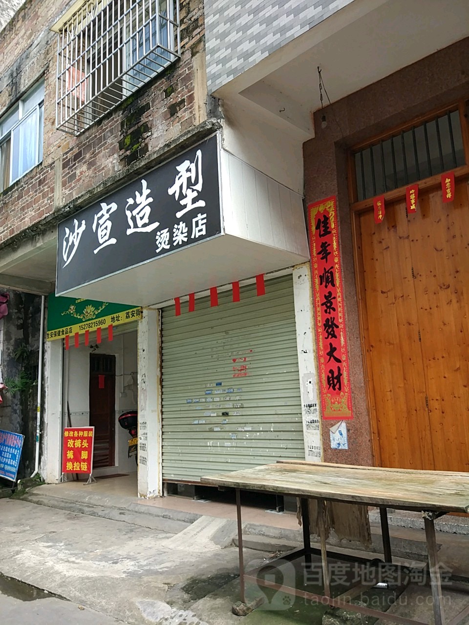 沙宣造型烫染店