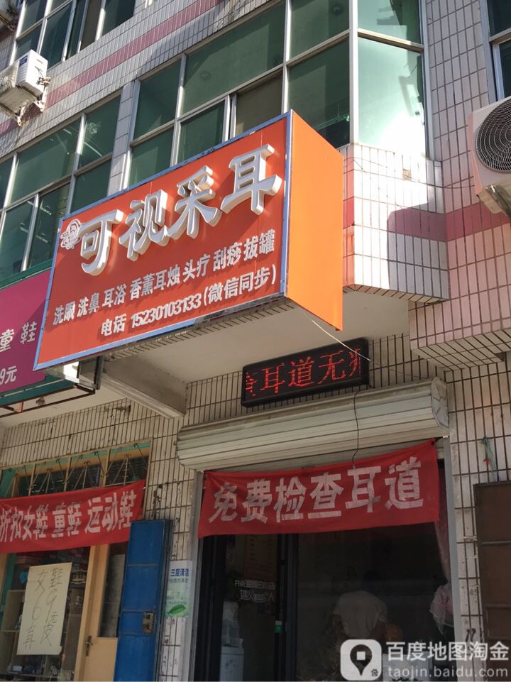 可视采耳(东街店)