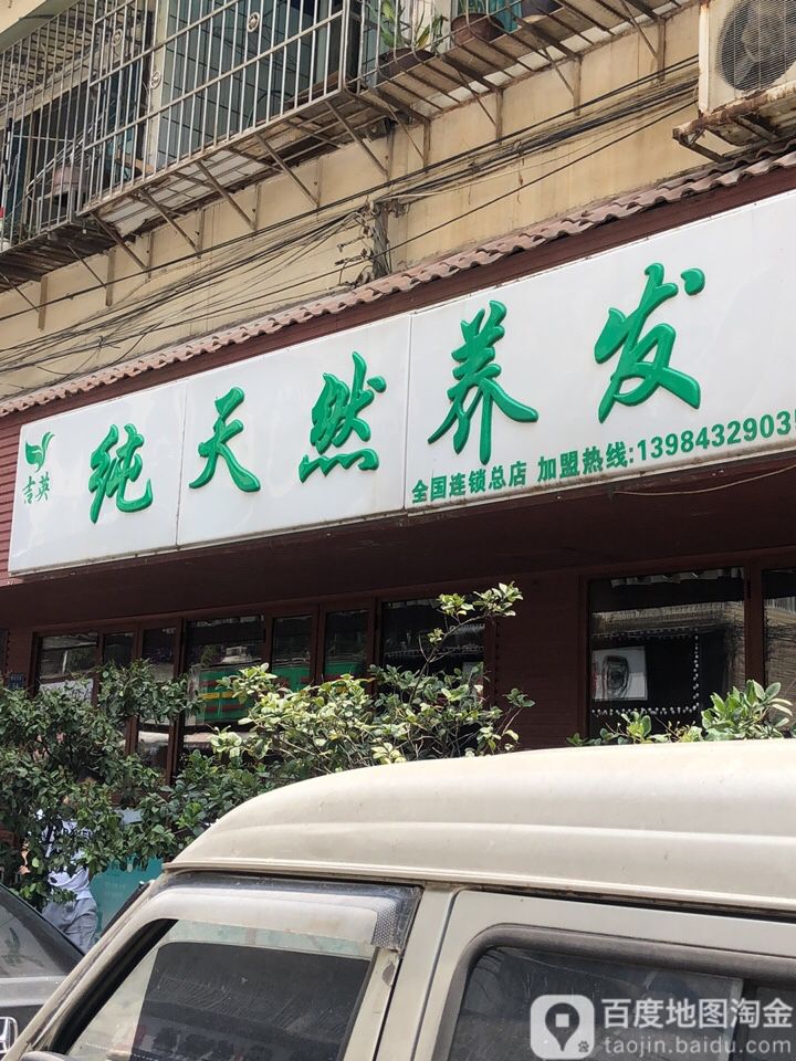 吉英纯天热养发(总店)