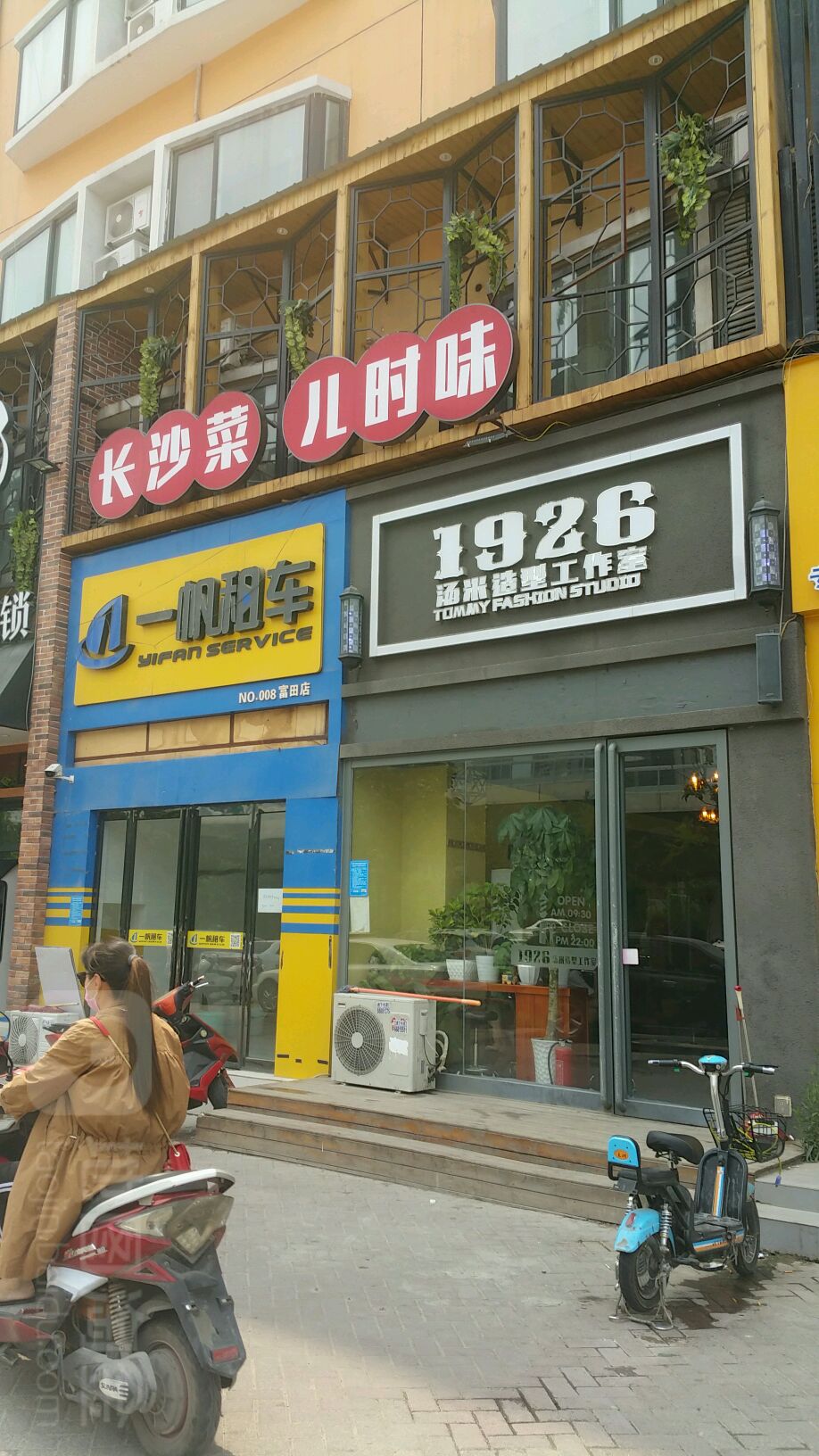 1926汤米造型工作室(富田太阳城店)