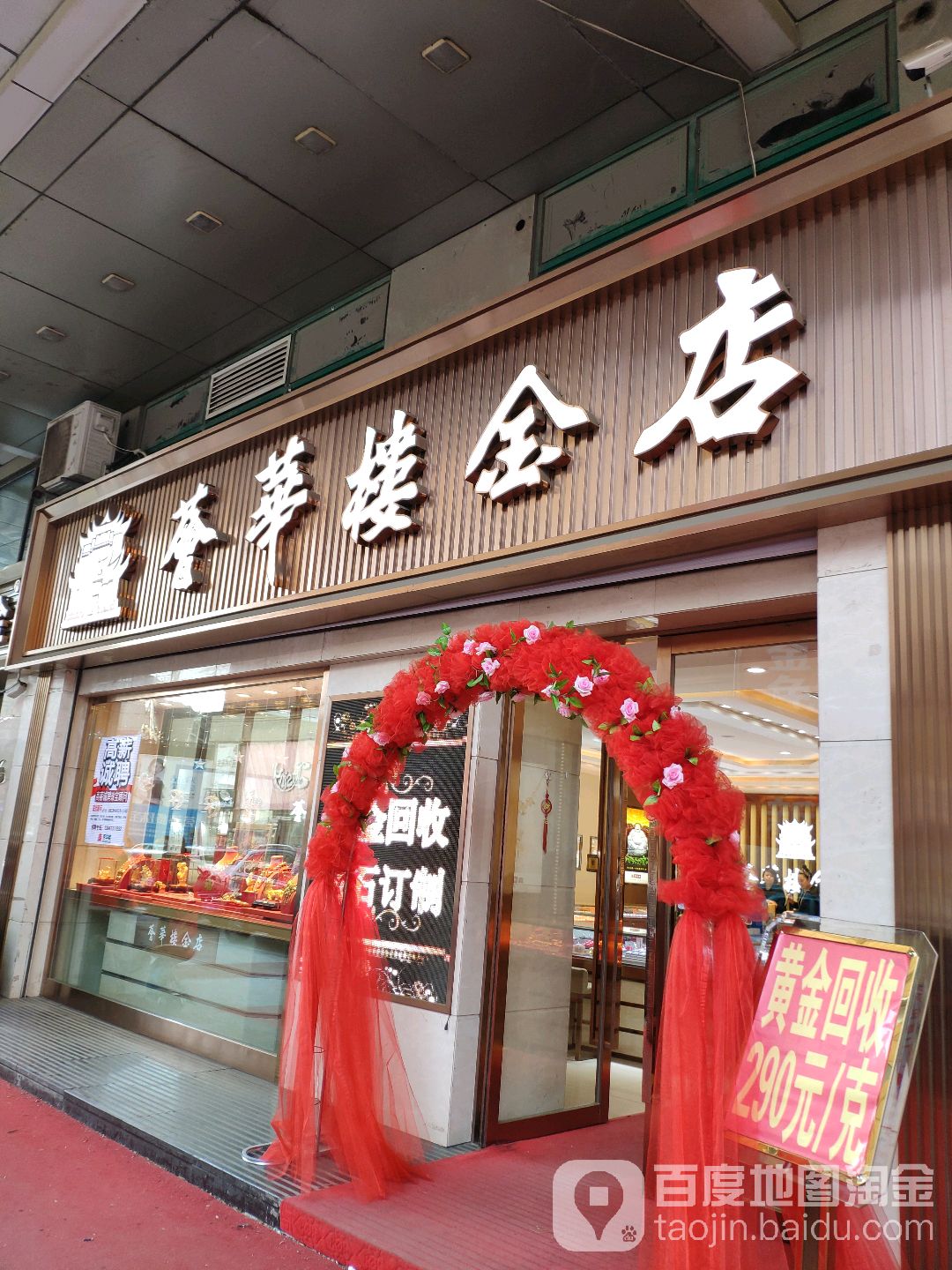 荟华楼金店(抚顺百货大楼店)