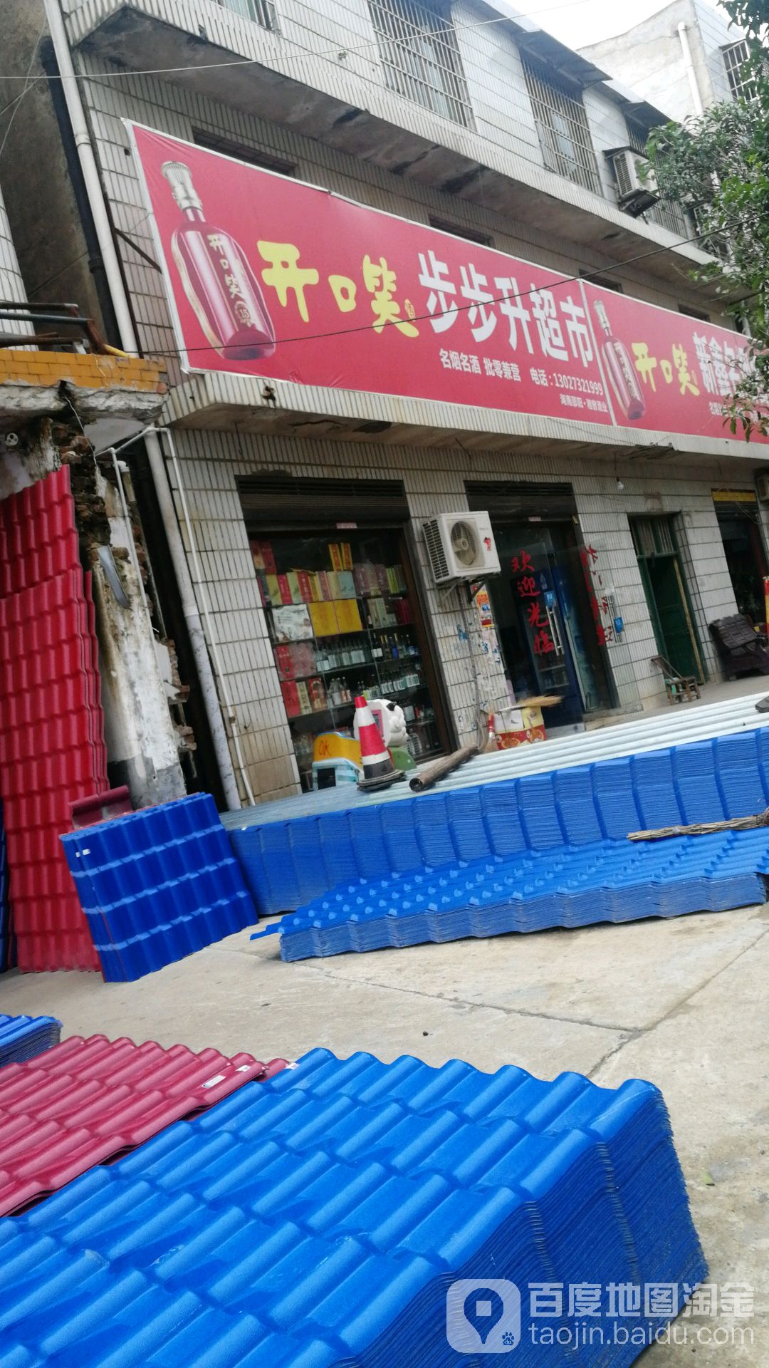 步步升超市