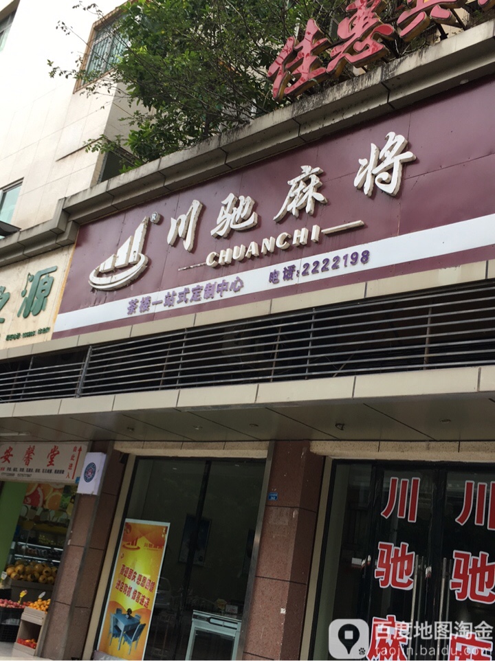 川驰麻酱(江北大道东段店)