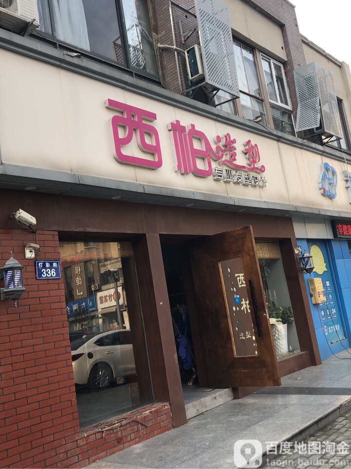 她西柏造型(三墩灯彩街店)