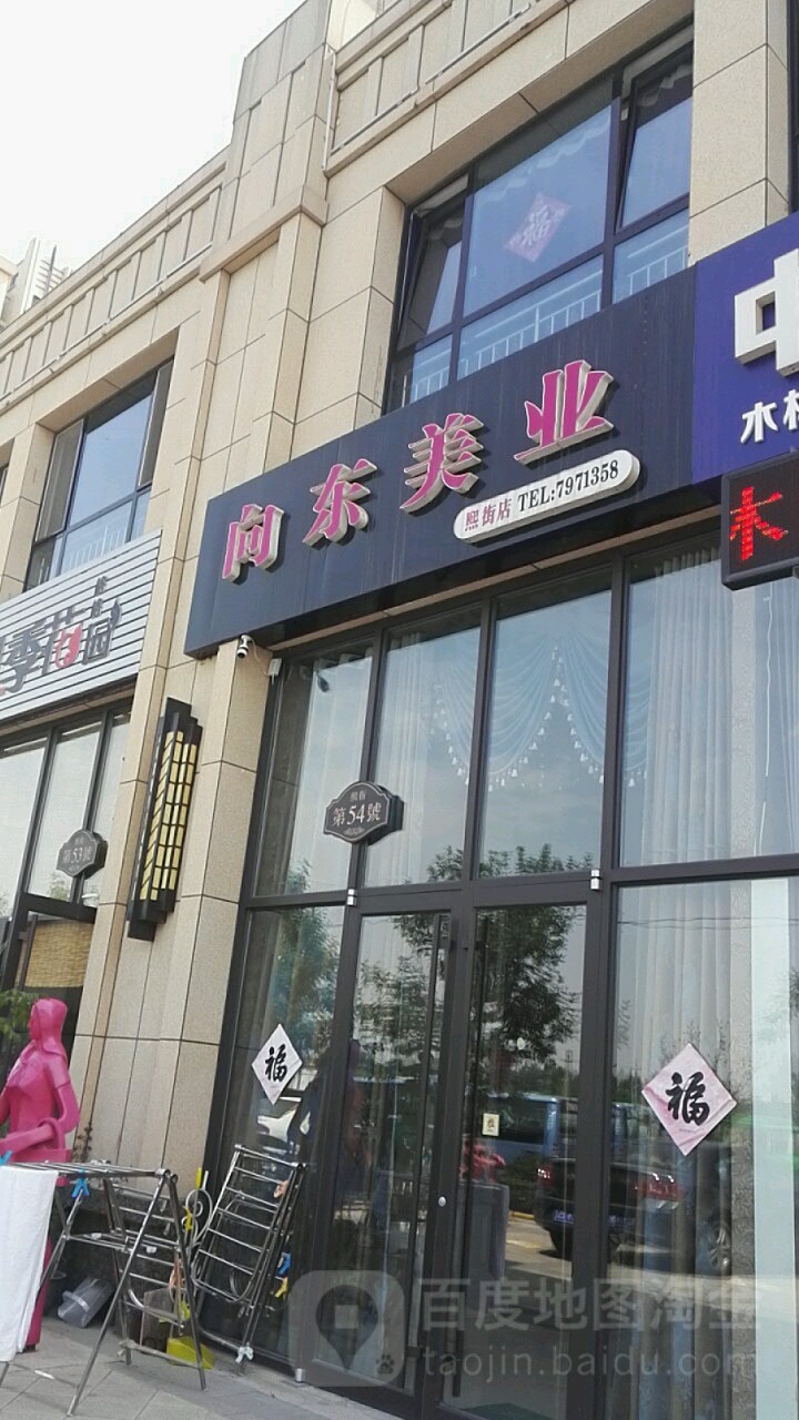 向东美业(熙街店)