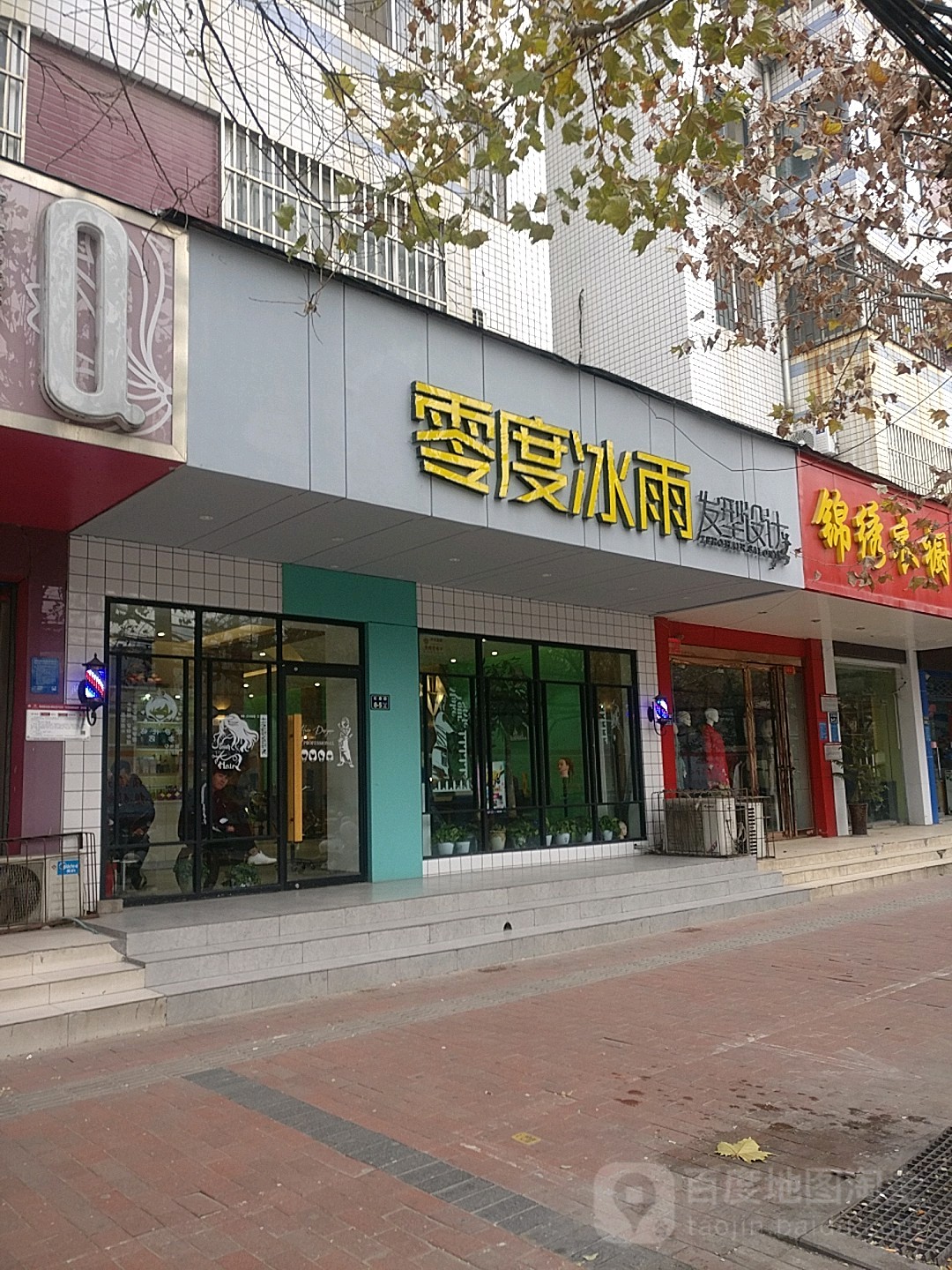 零度冰雨发型设计(建苑小区店)