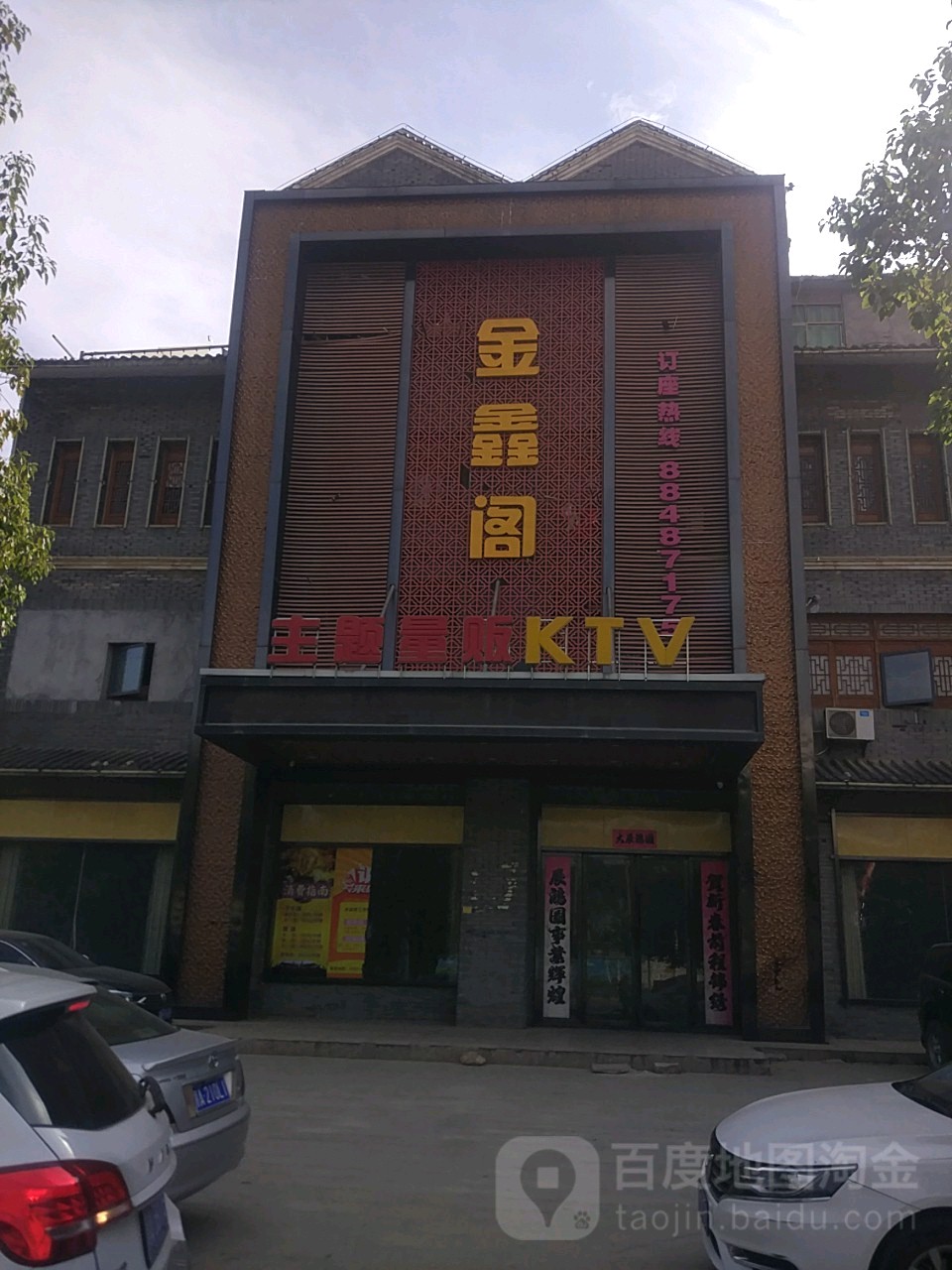 金鑫阁主题量贩KTV