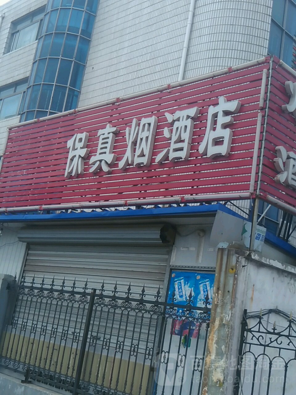 保真烟酒店