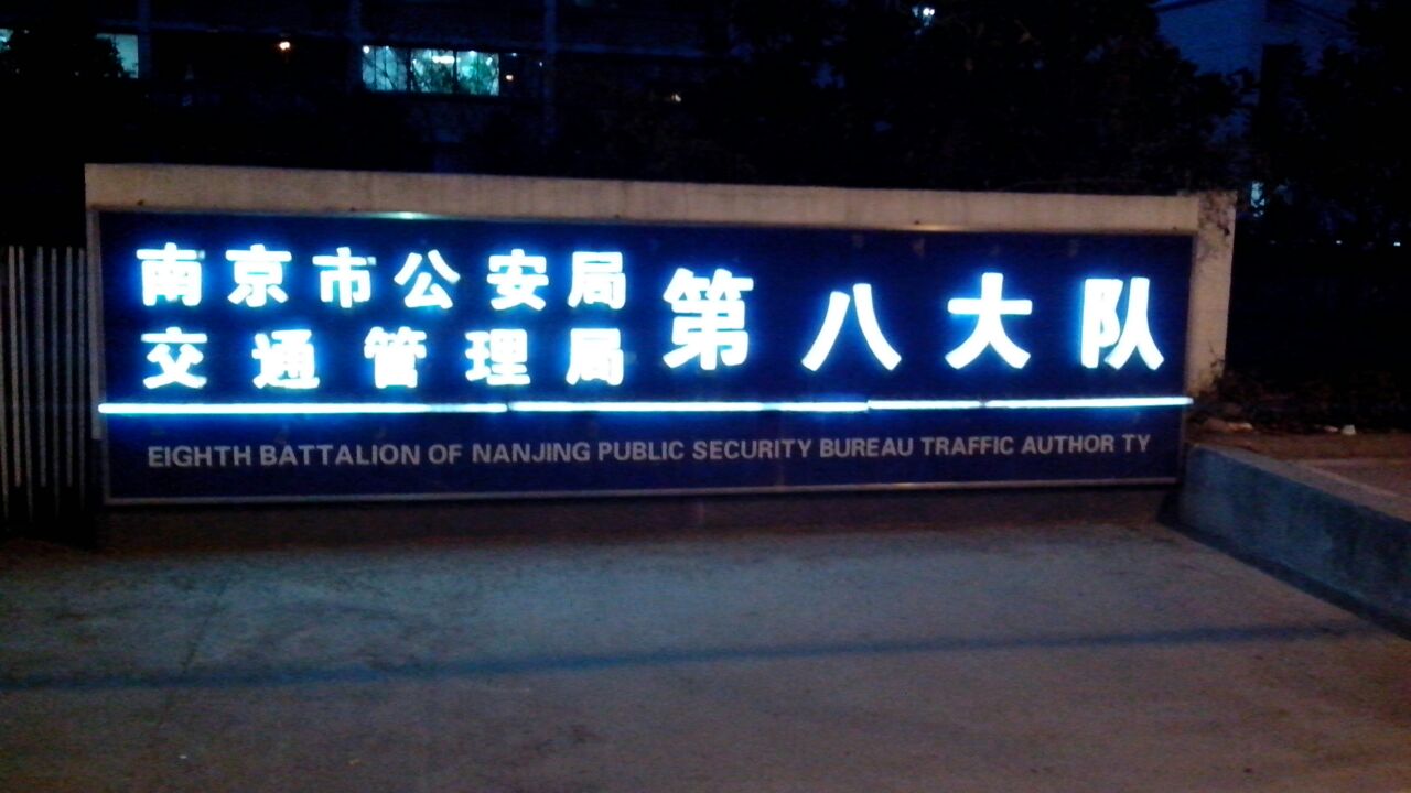 南京市公安局交通管理局第八大队