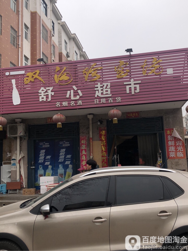 荥阳市豫龙镇舒心超市(三公路店)